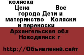 коляска Hartan racer GT › Цена ­ 20 000 - Все города Дети и материнство » Коляски и переноски   . Архангельская обл.,Новодвинск г.